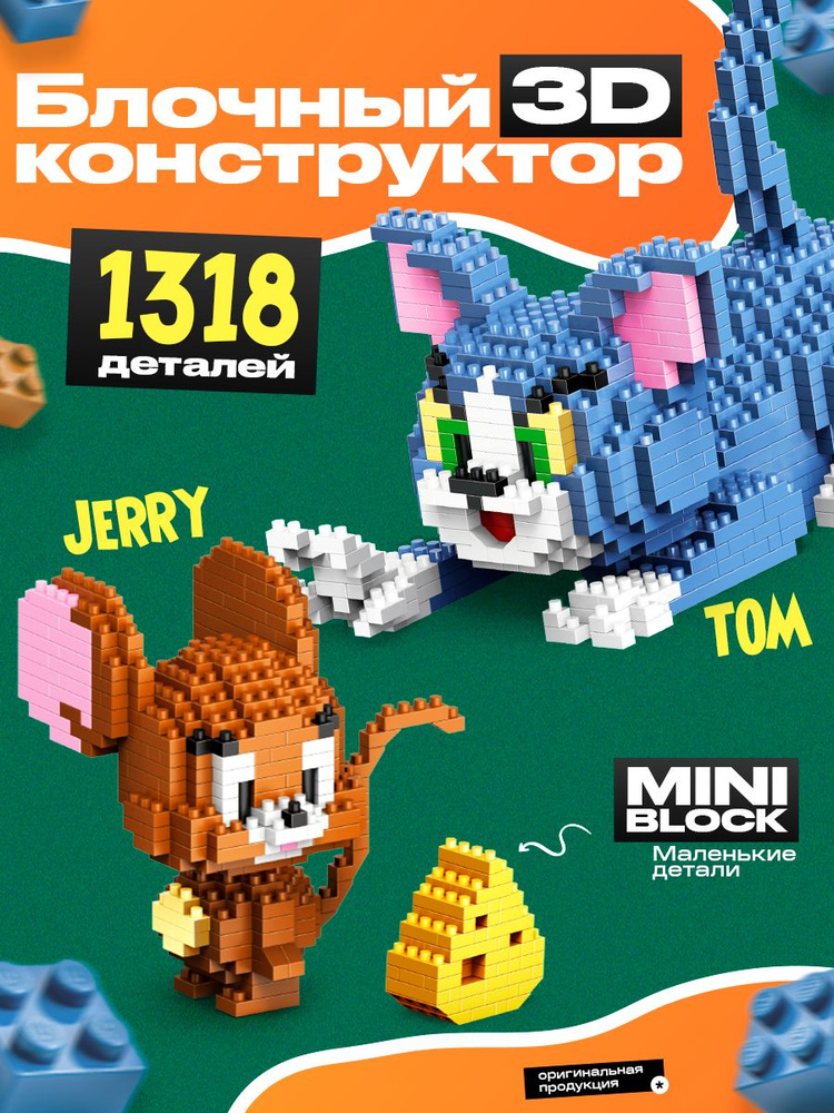 3д конструктор из мини блоков Том и Джерри, 1318 деталей/сборная модель 8+  #1