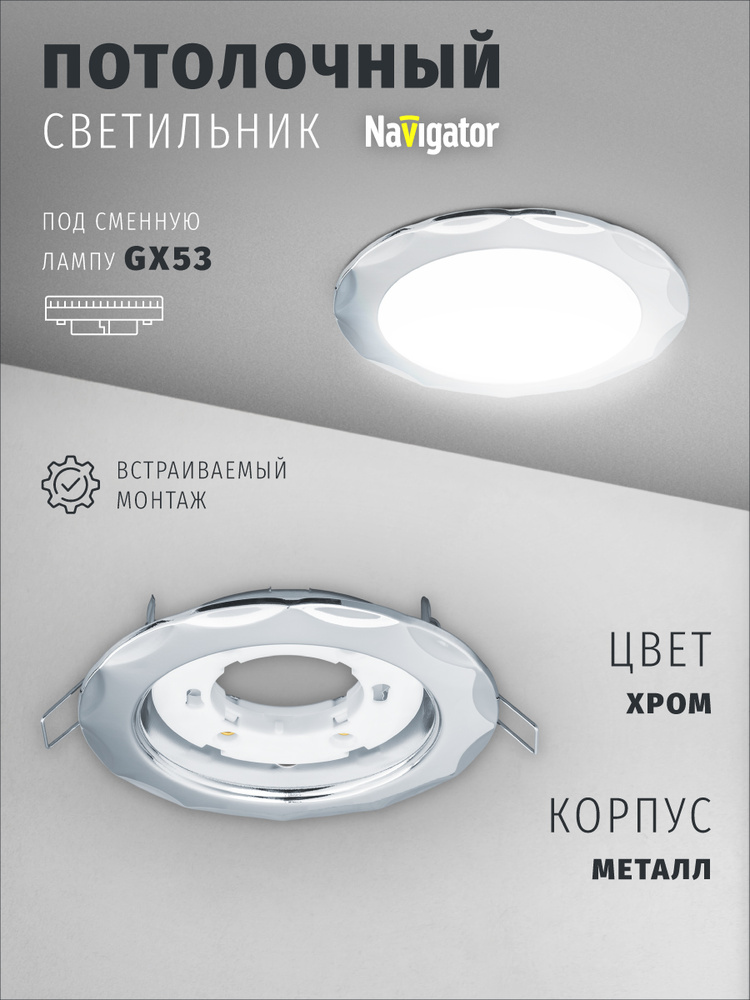 Светильник потолочный Navigator 93 060 под лампу GX53, встраиваемый, звезда, хром #1