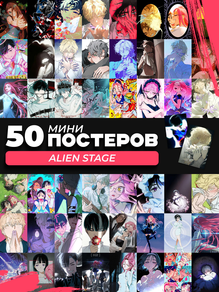 Мини постеры Alien Stage #1