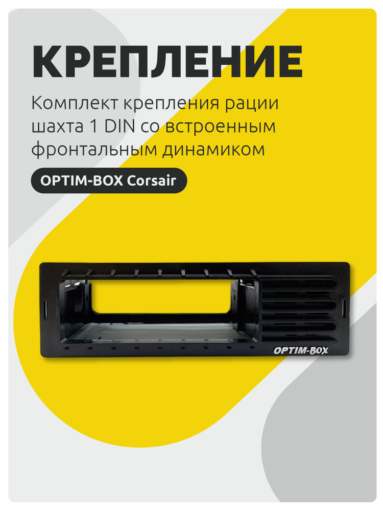 OPTIMCOM Крепление для рации #1