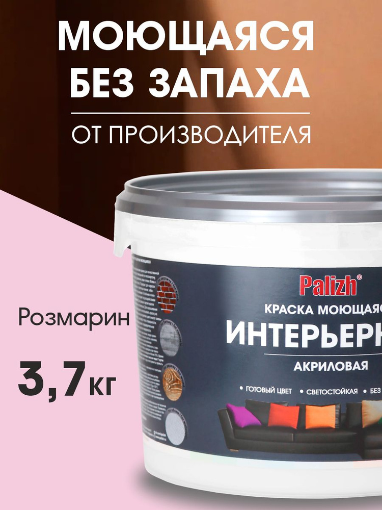 Краска для стен, обоев и потолков акриловая моющаяся интерьерная матовая цветная розмарин Palizh 3,7 #1