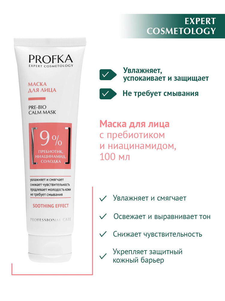 PROFKA Expert Cosmetology Маска для лица PRE-BIO Calm Mask с пребиотиком, ниацинамидом и солодкой, 100 #1