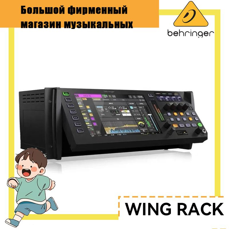 Цифровой рэковый микшерный пульт BEHRINGER WING RACK купить на OZON по ...