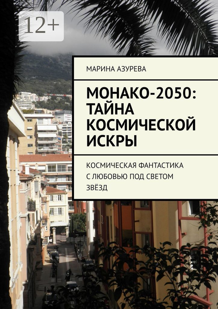 Монако-2050: Тайна Космической искры. Космическая фантастика с любовью под светом звёзд | Азурева Марина #1