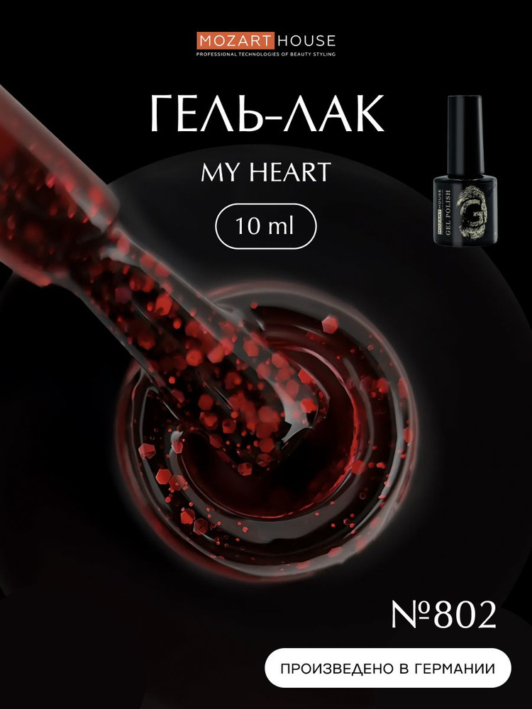 Mozart House Гель-лак для ногтей My Heart, 10мл #1
