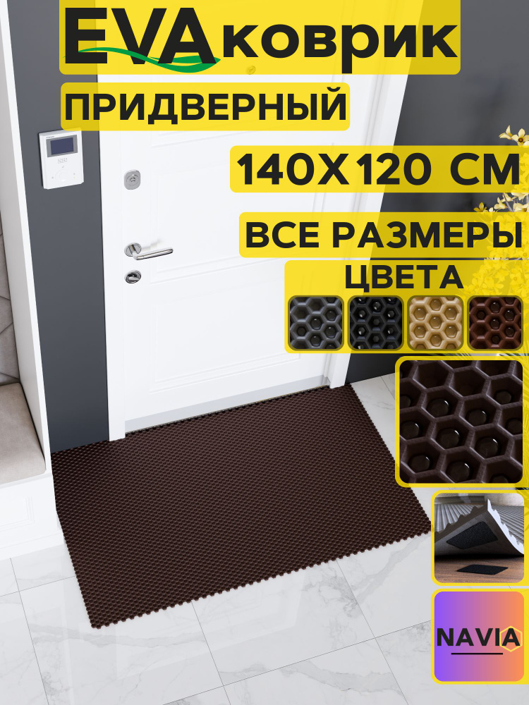 Коврик придверный в прихожую 140х120 см, Сота Коричневый #1