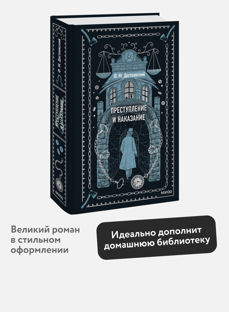 Преступление и наказание. Вечные истории | Достоевский Федор Михайлович #1