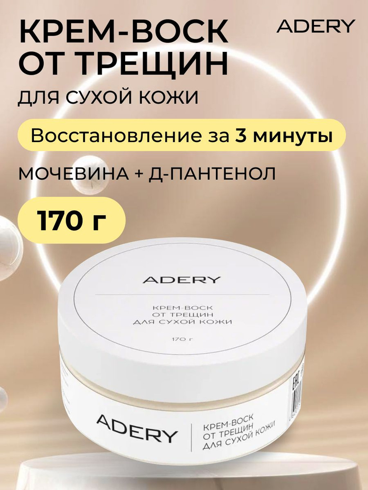 Крем-воск от трещин для сухой кожи 170 гр #1