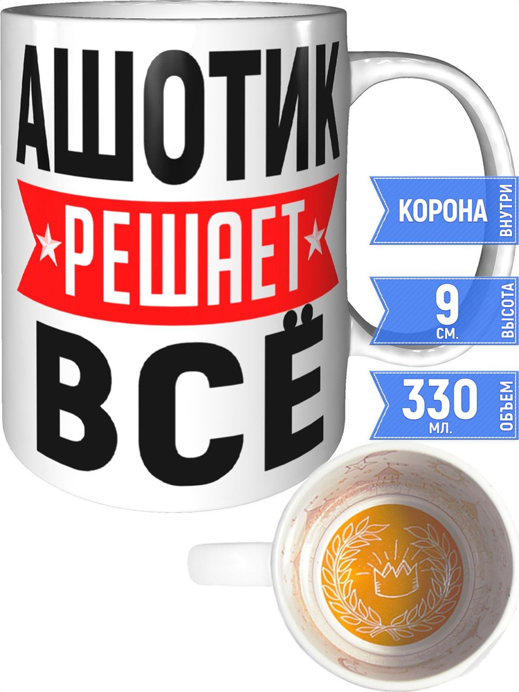 Кружка Ашотик решает всё - с короной внутри #1