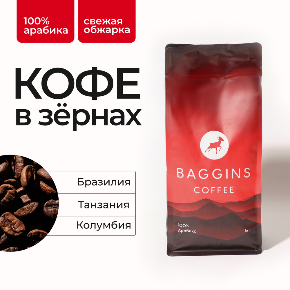 Кофе в зернах BAGGINS COFFEE 1кг #1