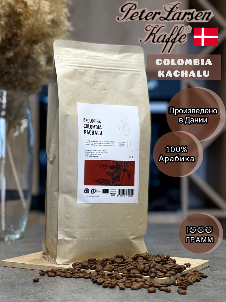 Кофе в зернах Peter Larsen Kaffe Colombia Kachalu 1 кг купить на OZON ...