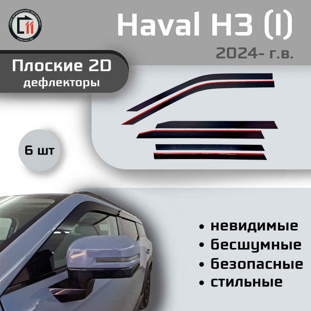Дефлекторы 2D для HAVAL H3 2024- (I, I рестайлинг), 6шт #1