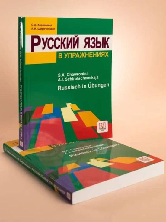 Русский язык учеб本 Русский язык в упражнениях: Учебное пособие (для говорящих