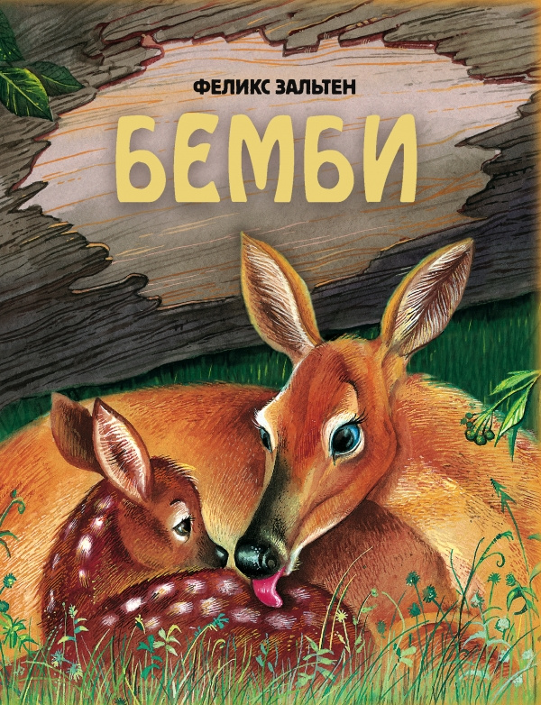 Бемби #1