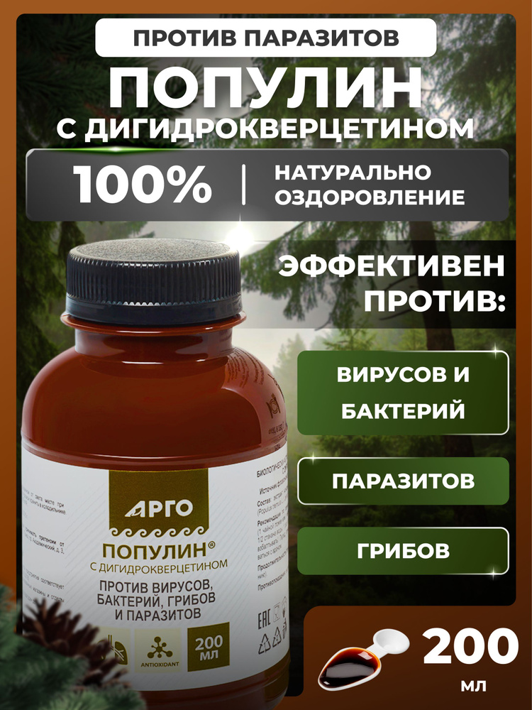 @ Популин с дигидрокверцетином (экстракт коры осины), 200 мл, противопаразитарное, противовирусное действие #1