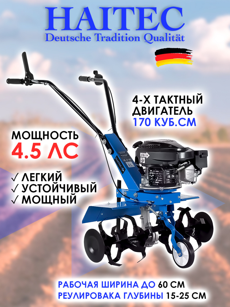 Культиватор бензиновый HAITEC HT-AF170-60 4,5 л.с. 60 см / Мототяпка ...