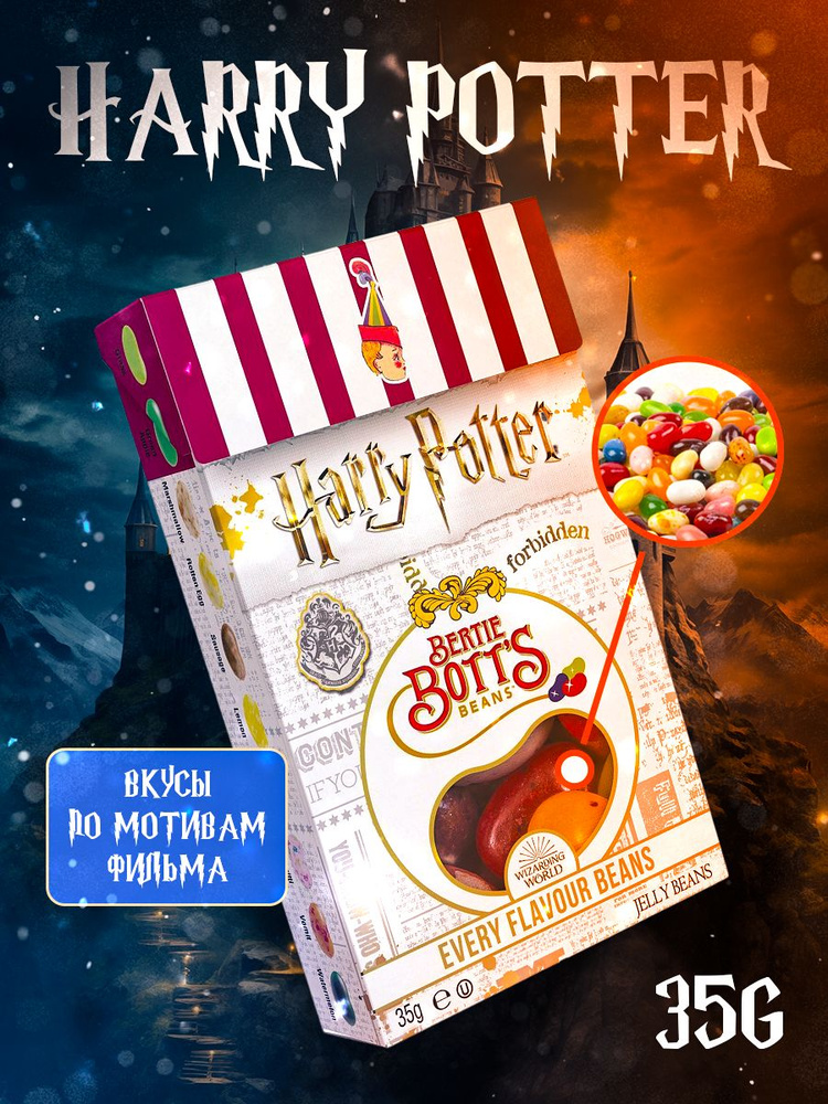 Жевательные конфеты Jelly Belly Bertie Botts /Джелли Белли Берти Буттс, ассорти, гадкие вкусы #1