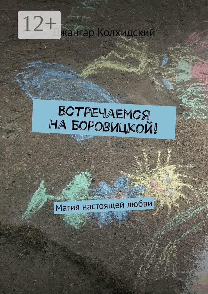 Встречаемся на Боровицкой. Магия настоящей любви #1