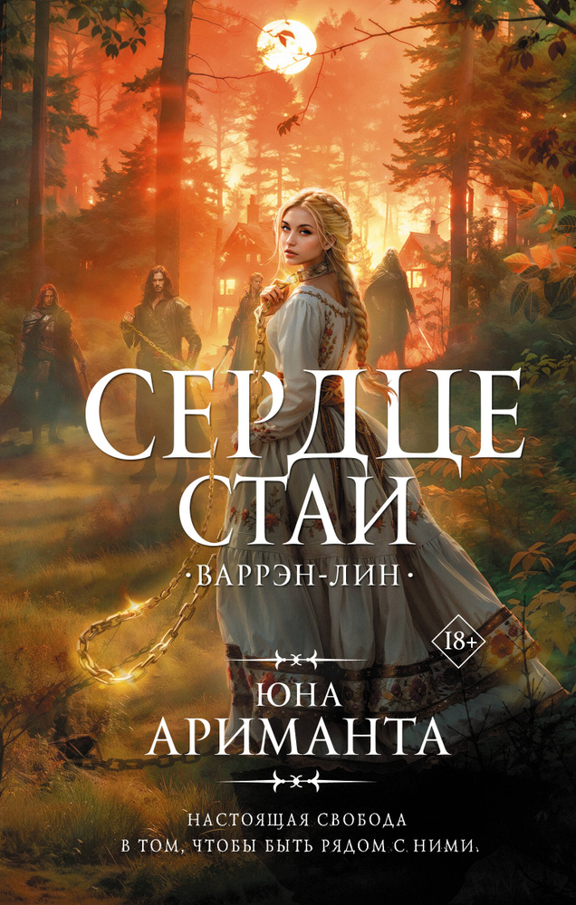 Сердце Стаи / Ариманта Ю. #1