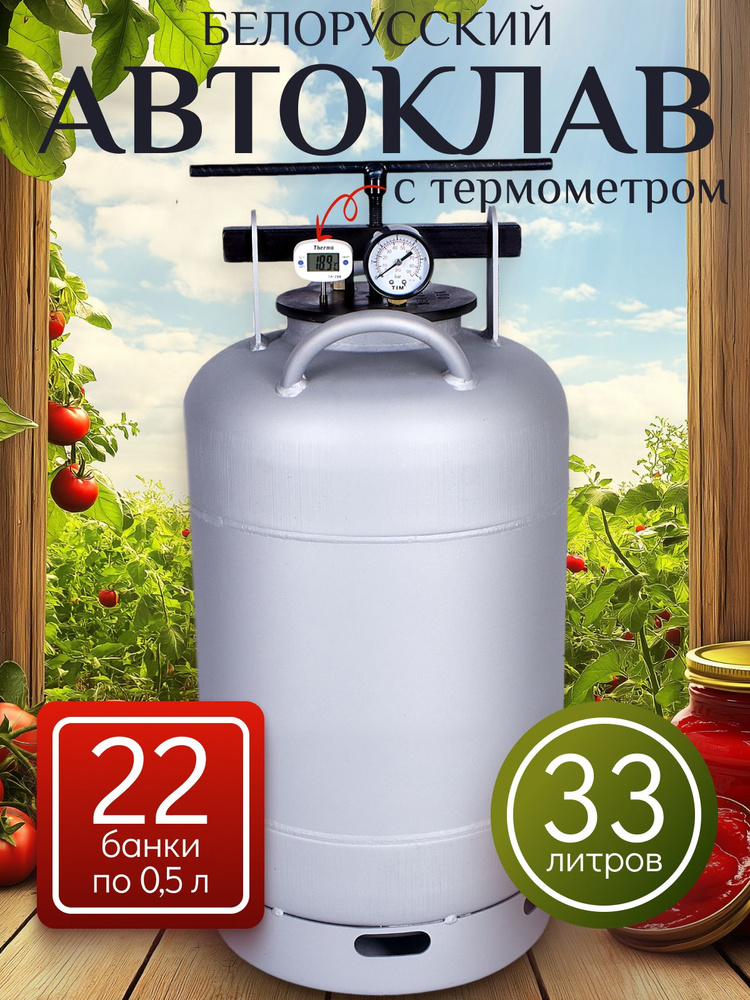 Автоклав Белорусский для консервирования домашний 33 литра с термометром #1