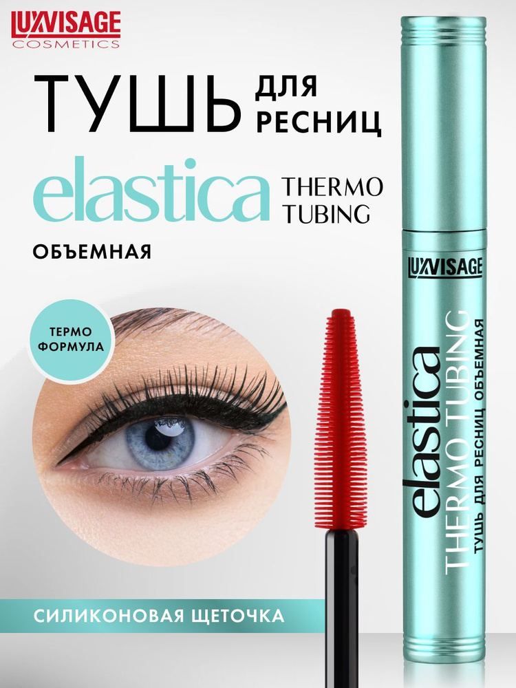 LUXVISAGE Тушь для ресниц объемная ELASTICA THERMO TUBING #1