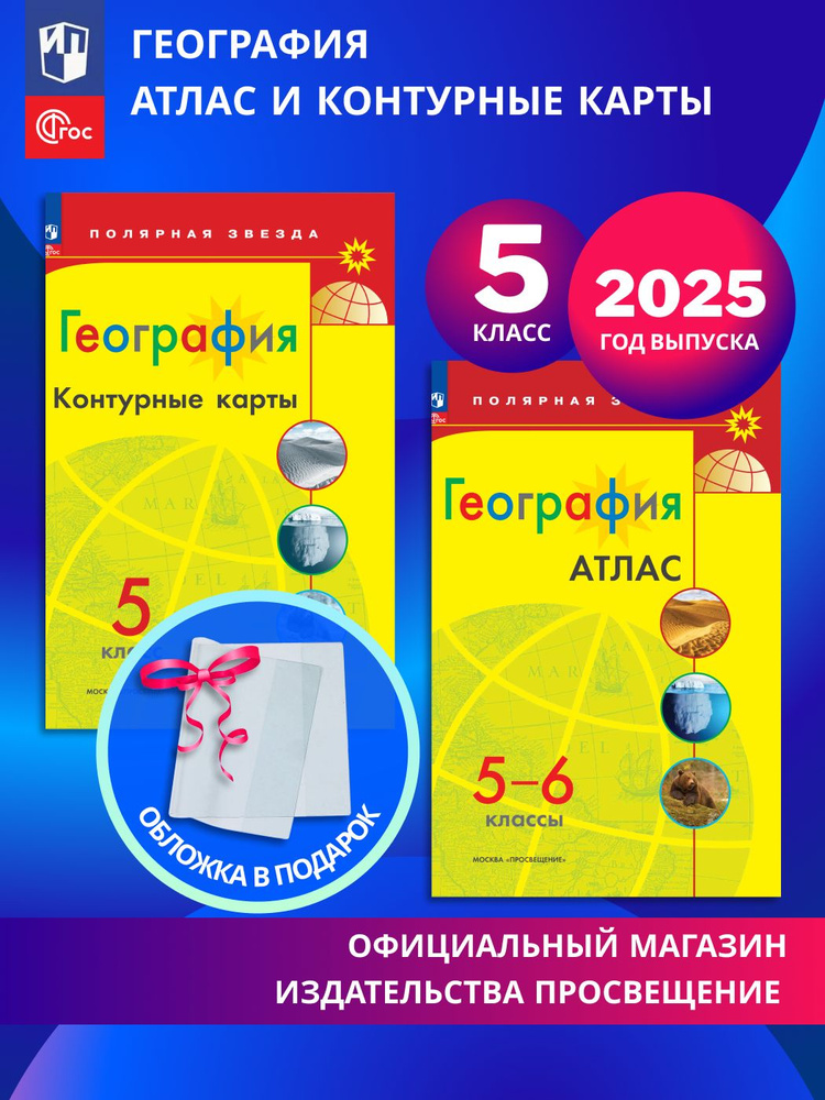 География. 5 класс. Комплект Атлас и контурные карты к УМК "Полярная ...