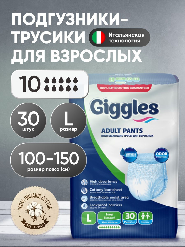 Трусы подгузники для взрослых Giggles размер L 30 шт. (100-150 см) / памперсы для взрослых #1