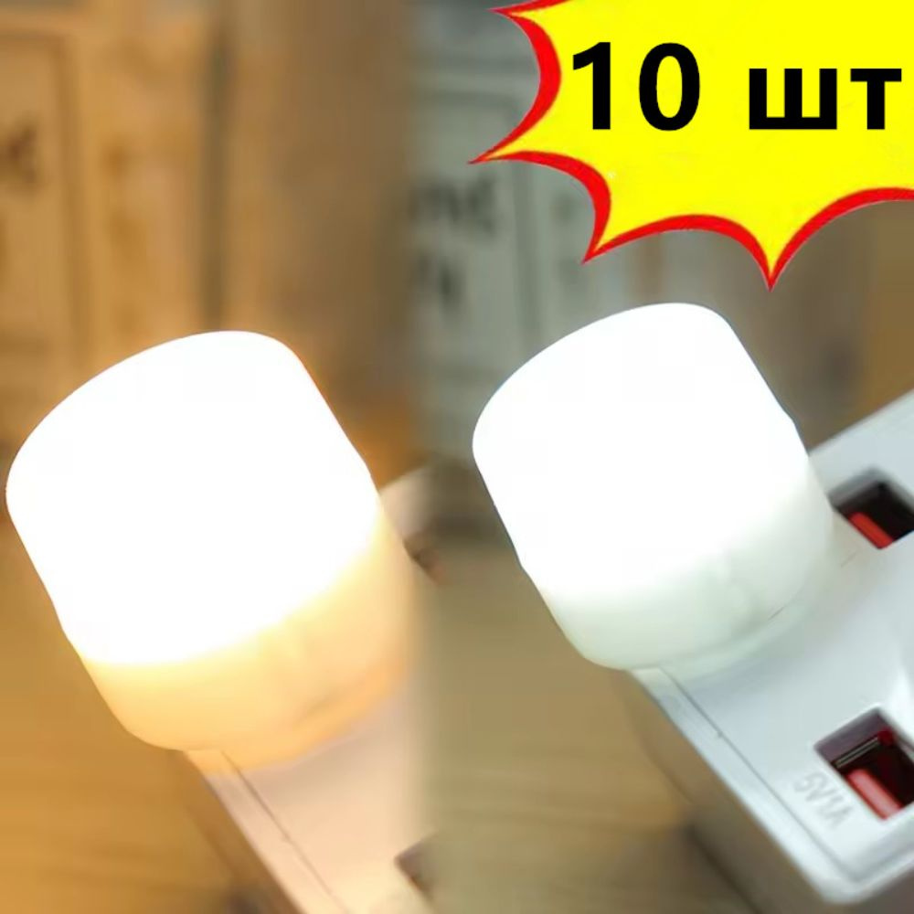 USB светодиодный ночник, 10 шт. #1
