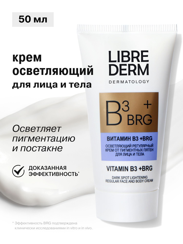 LIBREDERM Осветляющий регулярный крем от пигментных пятен для лица и тела 50 мл BRG+ВИТАМИН В3 #1