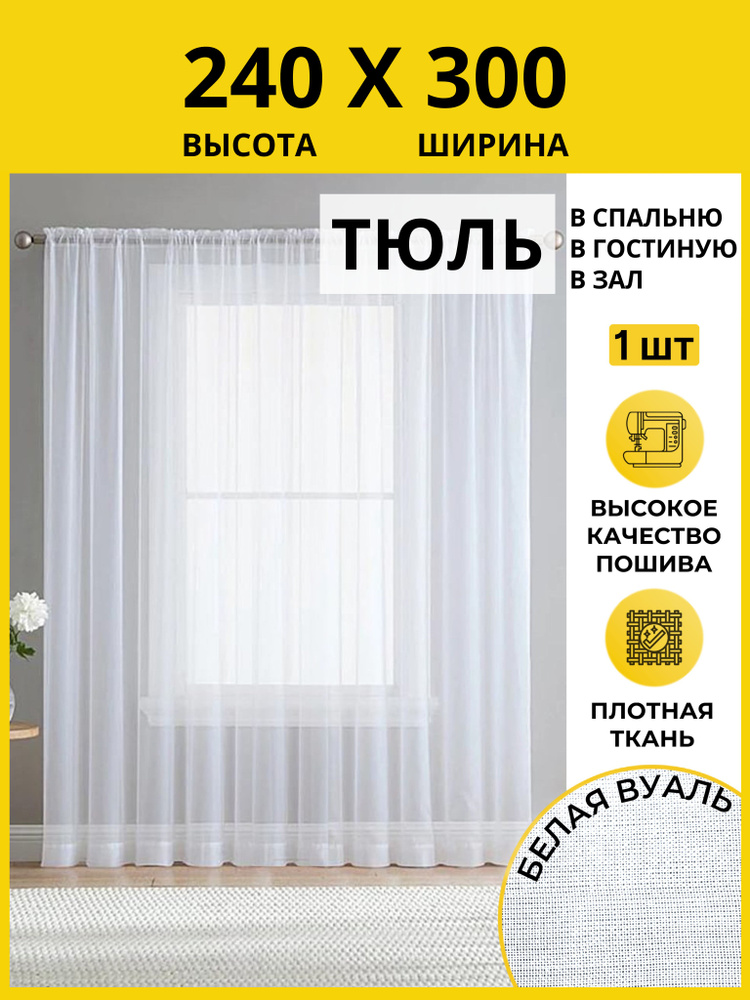 Тюль для комнаты высота 240 ширина 300 #1