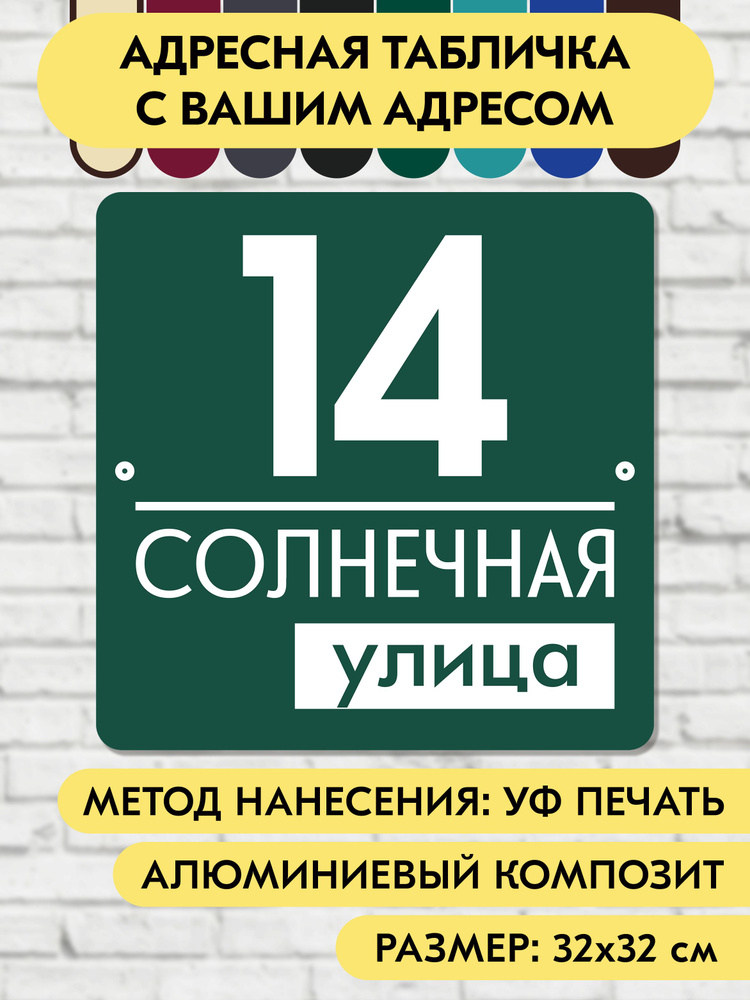 Адресная табличка на дом 320х320 мм. "Домовой знак", зелёная, из алюминиевого композита, УФ печать не #1