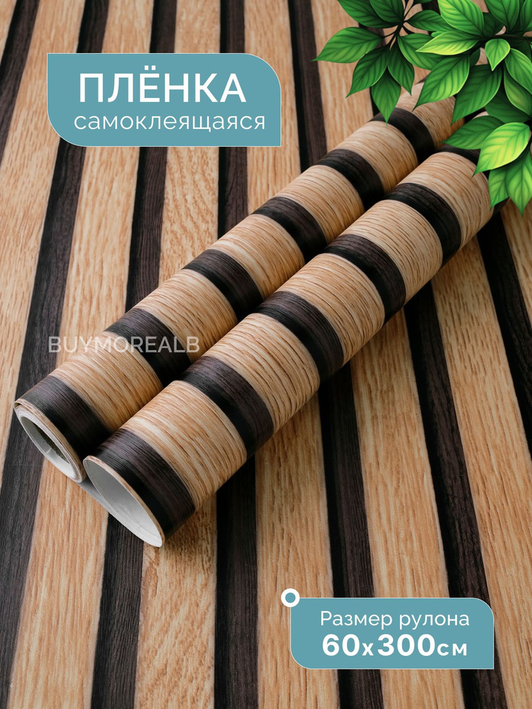 Пленка самоклеющаяся для мебели и стен 60х300см #1