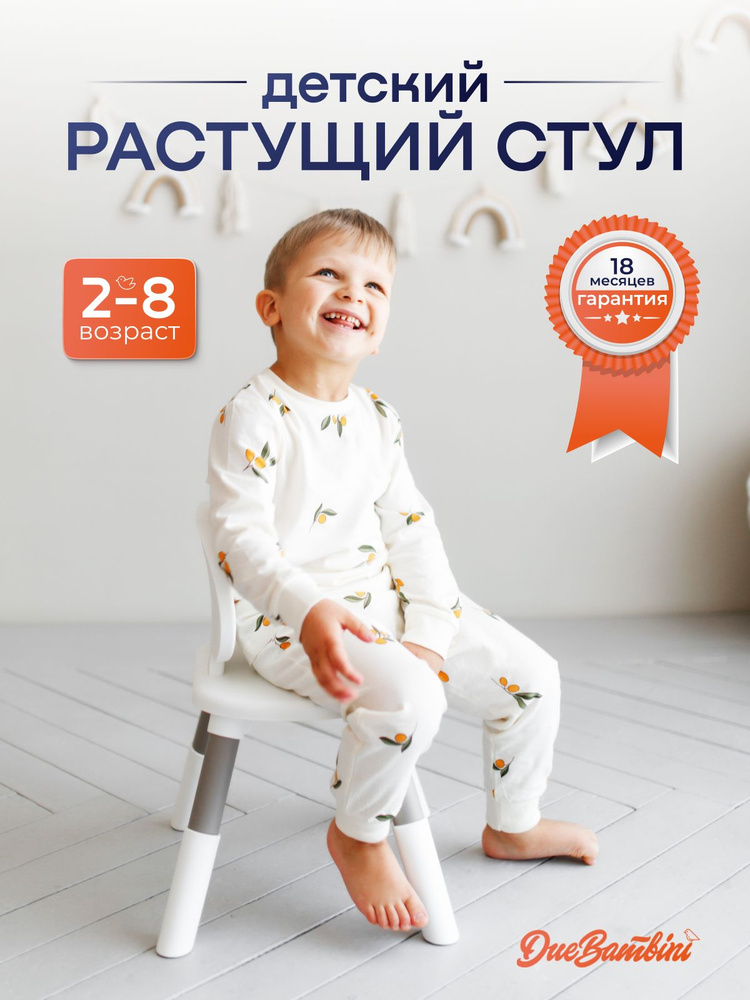 Стул детский пластиковый Due Bambini с регулировкой высоты #1