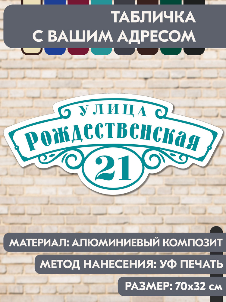 Адресная табличка на дом "Домовой знак" бело-голубая, 700х320 мм., из алюминиевого композита, УФ печать #1