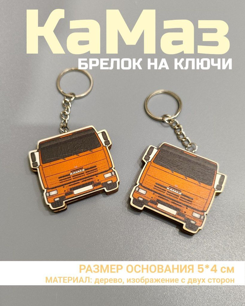 Брелок КАМАЗ #1