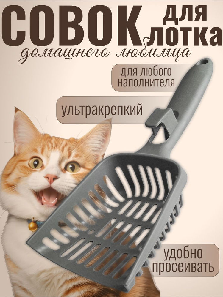 Совок для кошачьего туалета, лопатка для лотка #1