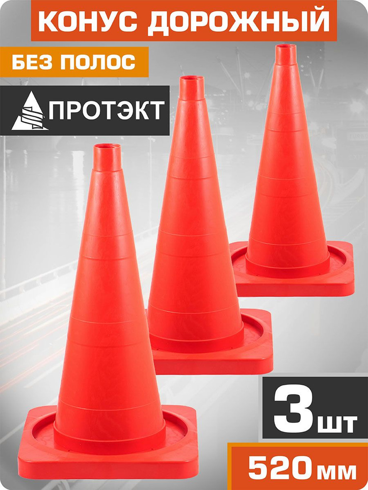 Конусы дорожные сигнальные 520 мм, без полос, КОМПЛЕКТ 3 шт, Протэкт #1