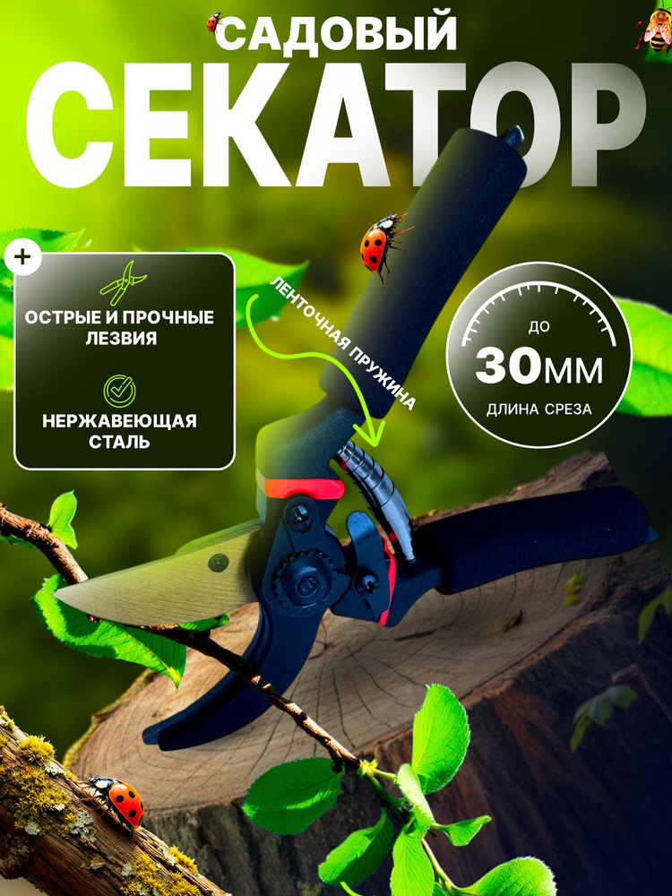 Секатор #1