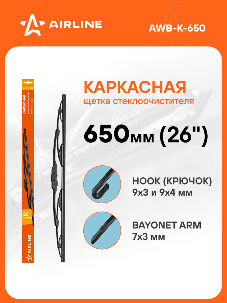 Щетка стеклоочистителя AIRLINE 26" (650 мм) каркасная