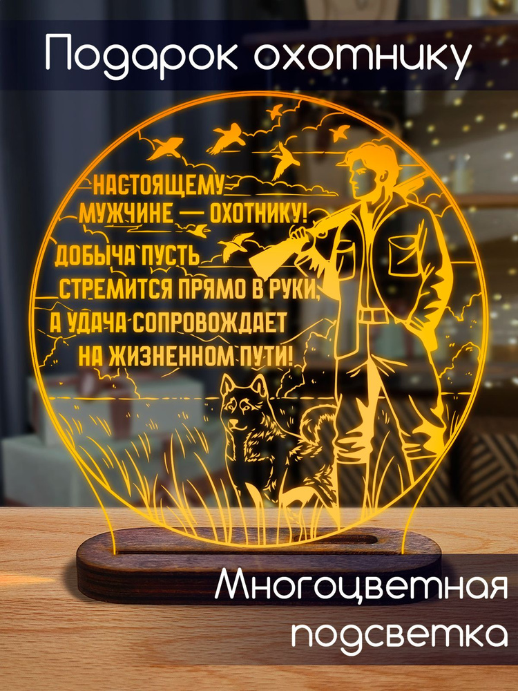Подарок на день рождения мужчине охотнику, любимому папе, дедушке и ...