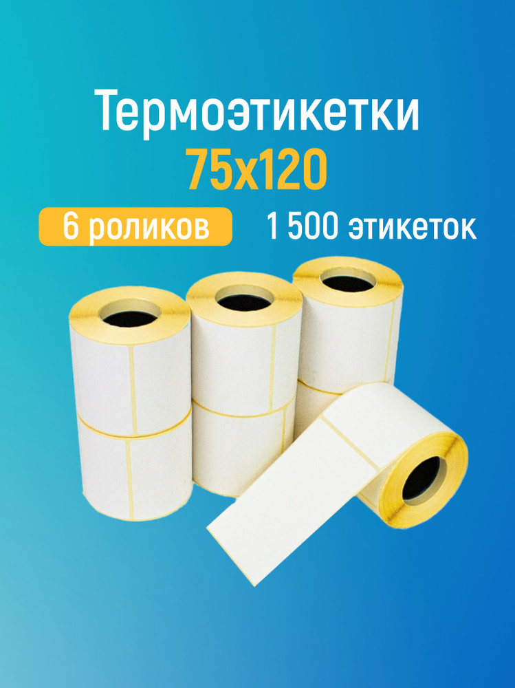 Термоэтикетки 75х120 мм, 1500 этикеток, 6 шт. #1