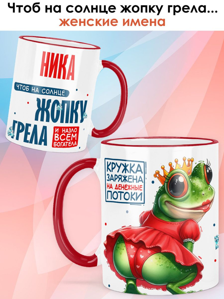 print LOOK / Кружка с именем Ника "Лягушка" подарок женщине, девушке / красная ручка и ободок #1