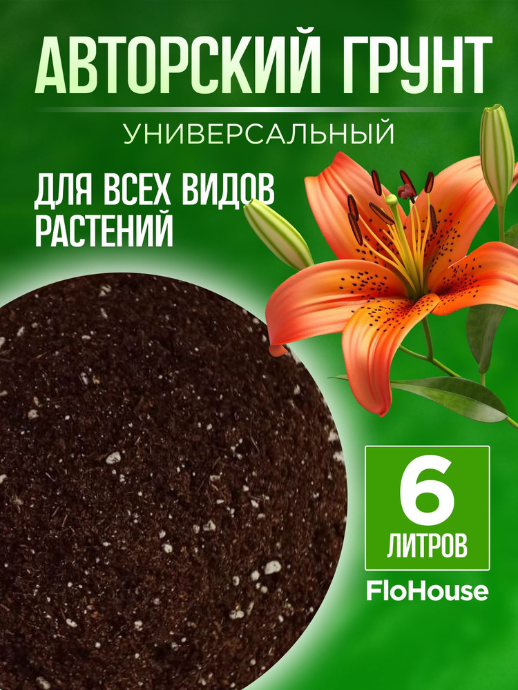 Авторский грунт земля для цветов универсальный FloHouse 6 л #1
