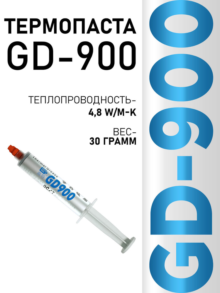 Термопаста GD900, 30 грамм #1