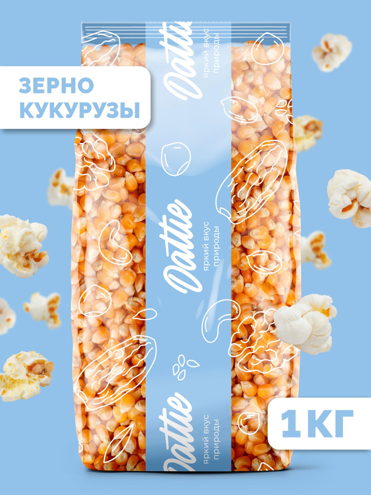 Зерно кукурузы 1 кг, кукуруза для приготовления попкорна Dattie #1