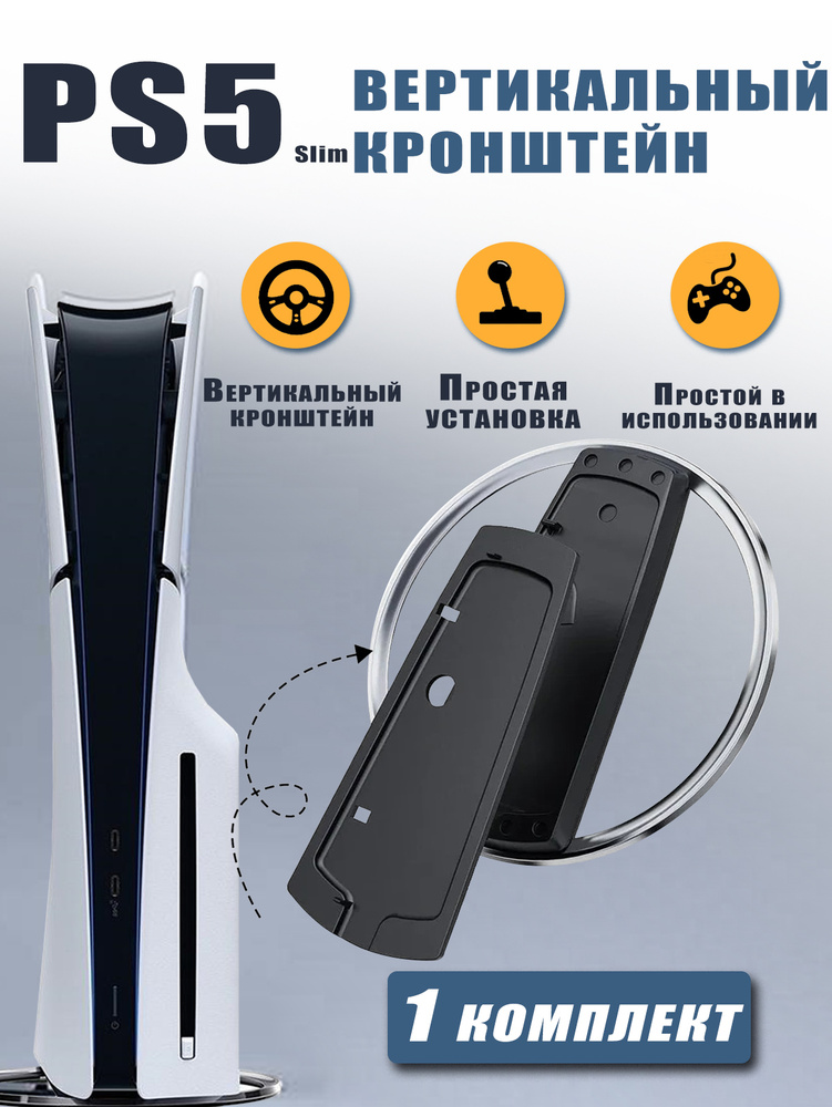 подставка для ps5, вертикальная подставка для Playstation 5 / PS5 Slim / PS5 Pro, кронштейн для консоли #1