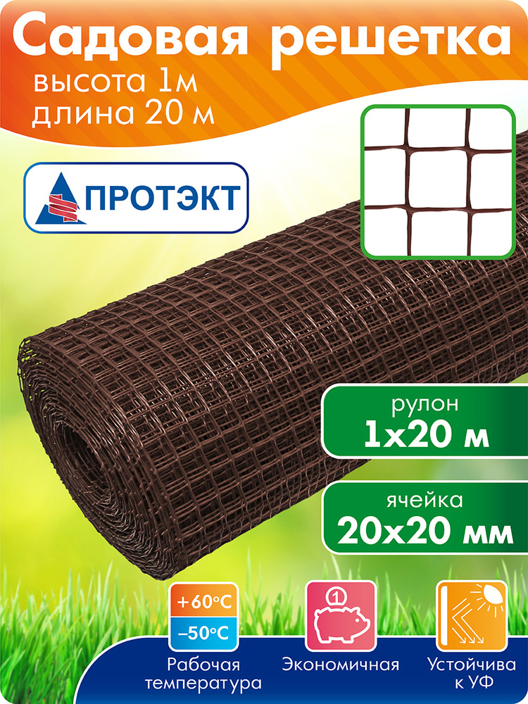 Сетка садовая пластиковая для забора, решетка для сада 1 м х 20 м, коричневый, Протэкт #1