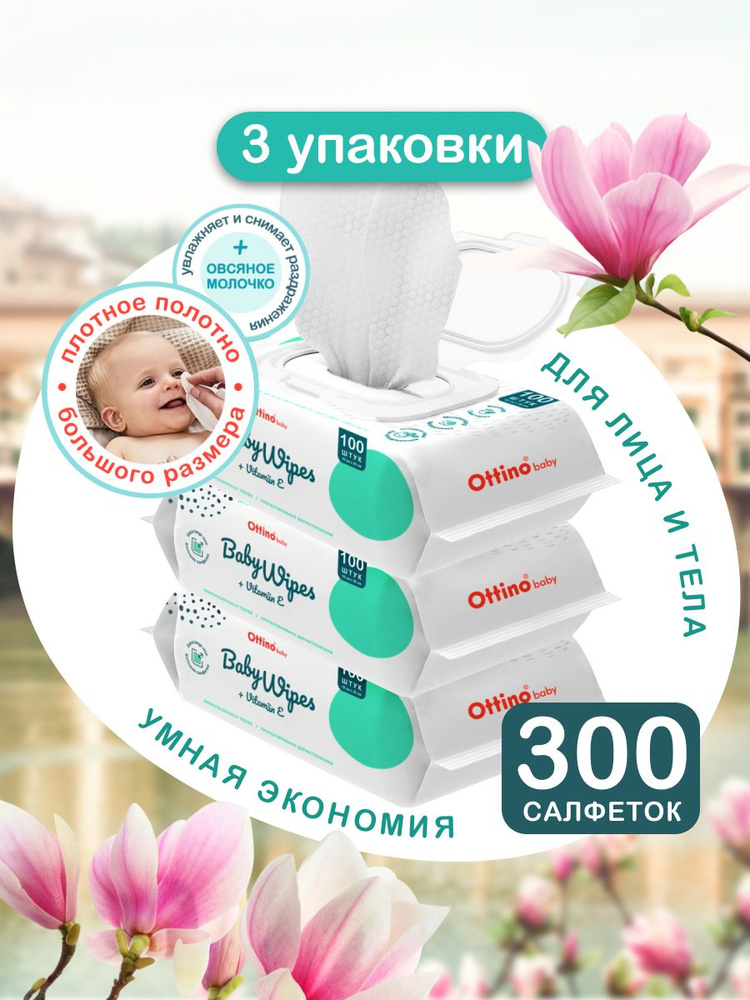 Влажные салфетки OTTINO / ОТТИНО комплект 3 упаковки*100 #1