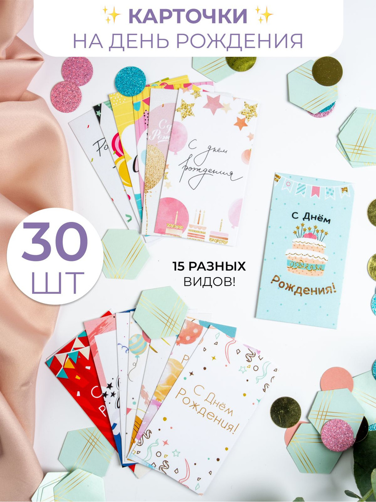 Мини открытки с днем рождения карточки с пожеланиями набор, 30 шт #1