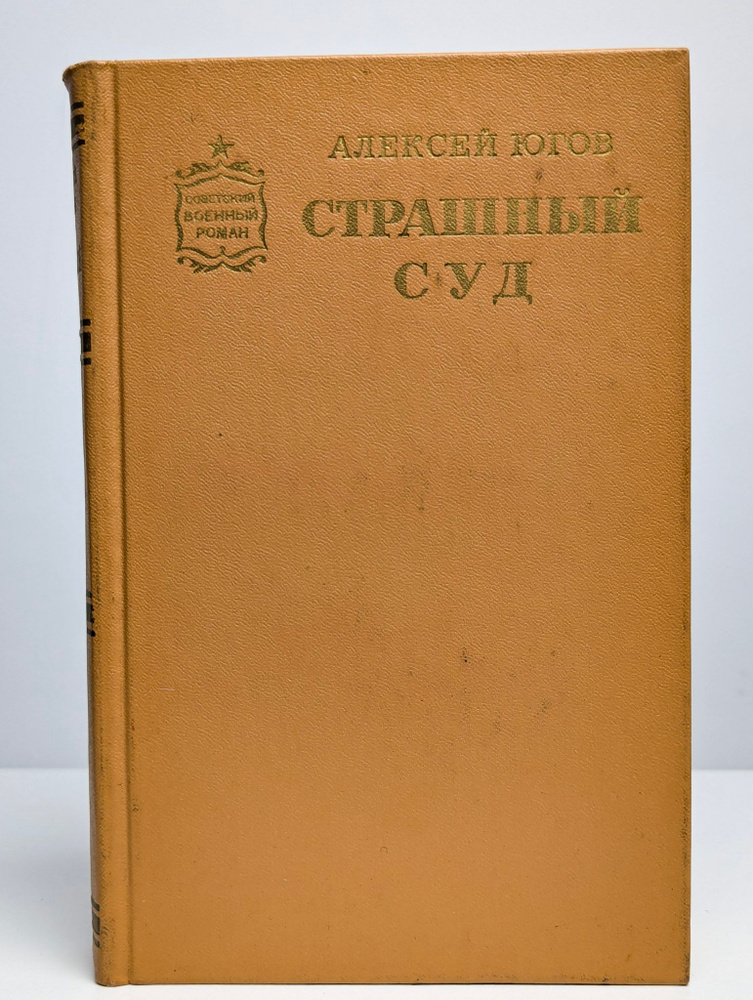 Страшный суд #1